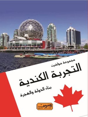 cover image of التجربة الكندية .. بناء الدولة والهجرة